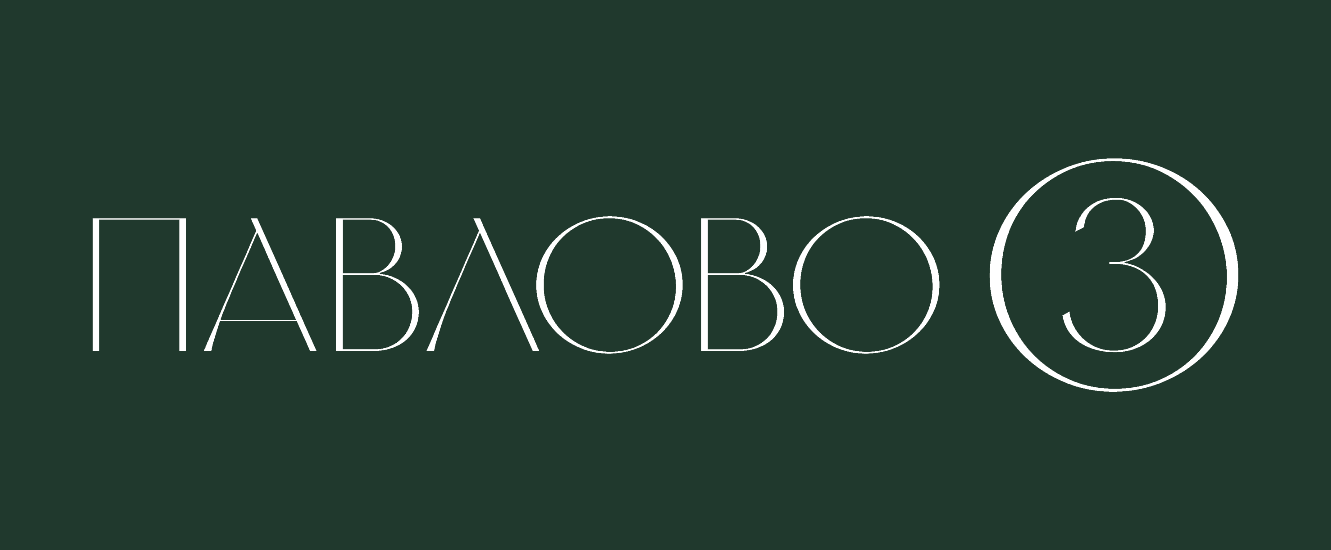 ЖК «Павлово 3»