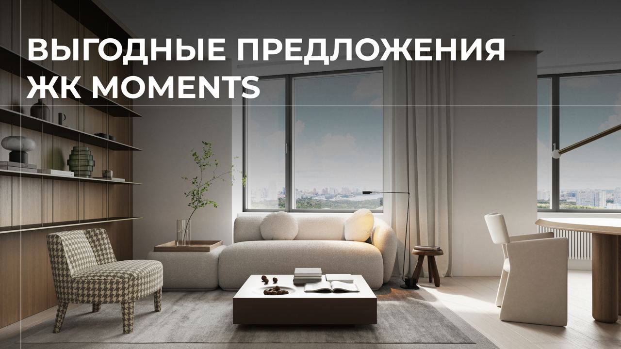 Выгодные предложения в ЖК "MOMENTS"!