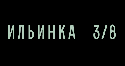 Клубный дом «Ильинка 3/8»