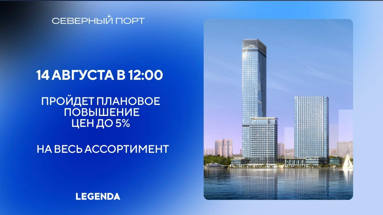 Успей приобрести квартиру в ЖК "Северный Порт" до повышения цен!