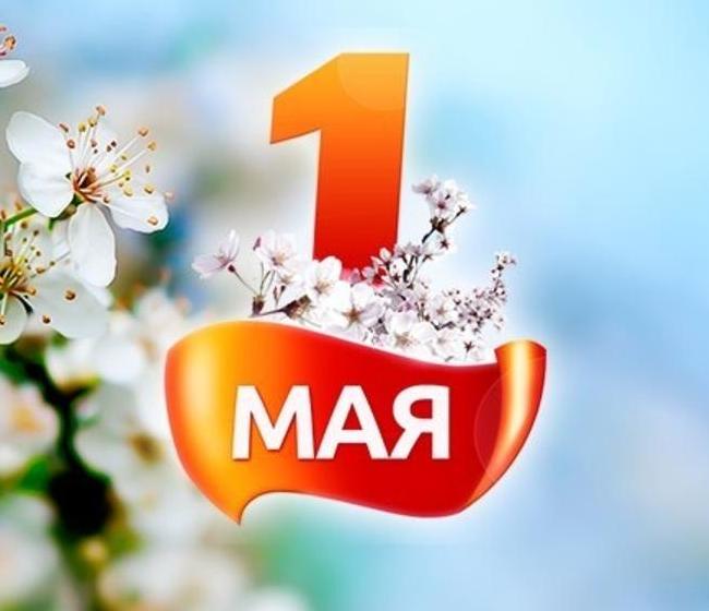 Поздравляем с 1 мая - праздником Весны и Труда!