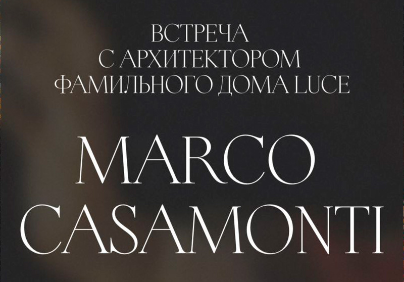 Объединение Италии и России: фуршет с архитектором фамильного дома LUCE