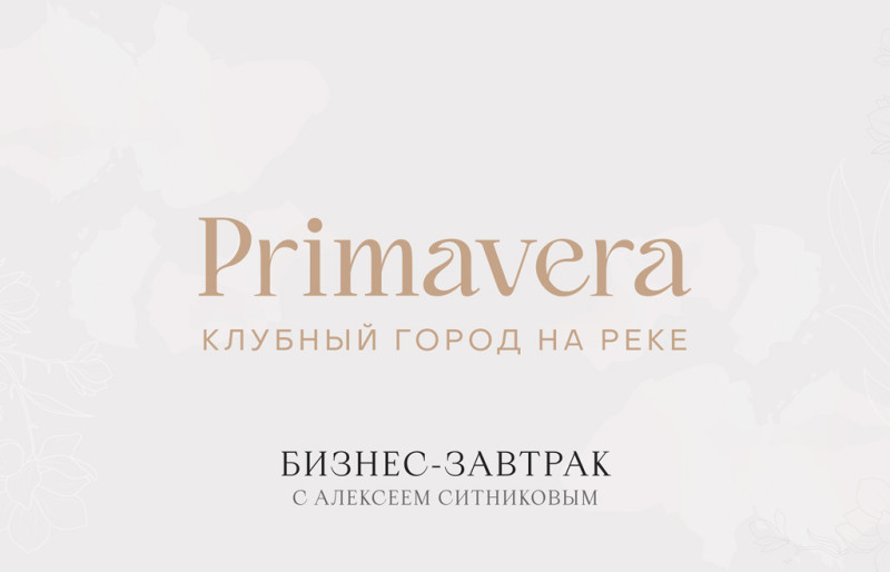 Бизнес-завтрак для партнеров клубного города на реке Primavera
