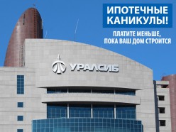 Выгодное предложение от банка «УралСиб» на покупку квартир в ЖК «Хлебникоff»