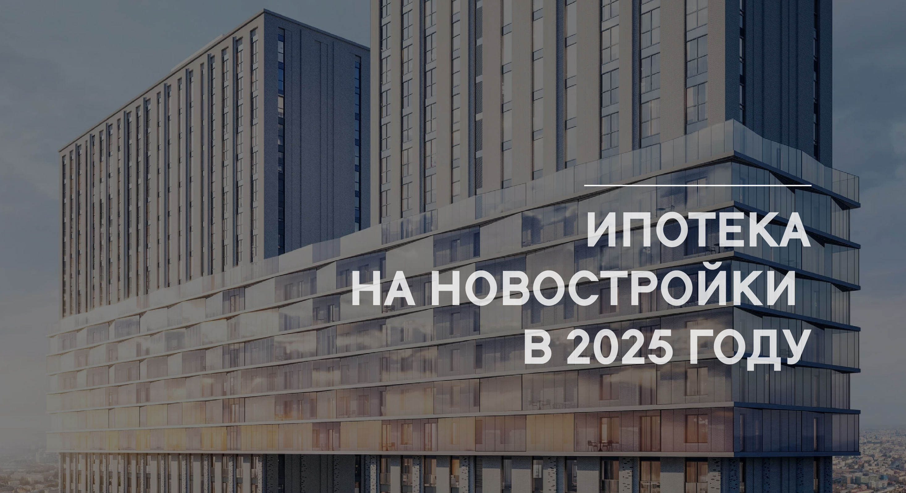 Ипотека в 2025 году: актуальные цифры и ближайшие перспективы