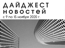 Дайджест новостей за 9 - 15 ноября