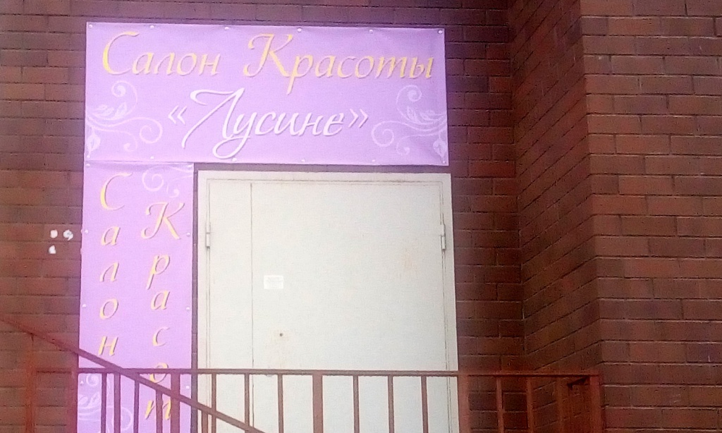 ЖК «Весенний» салон красоты Лусине ЖК «Весенний» салон красоты Лучия