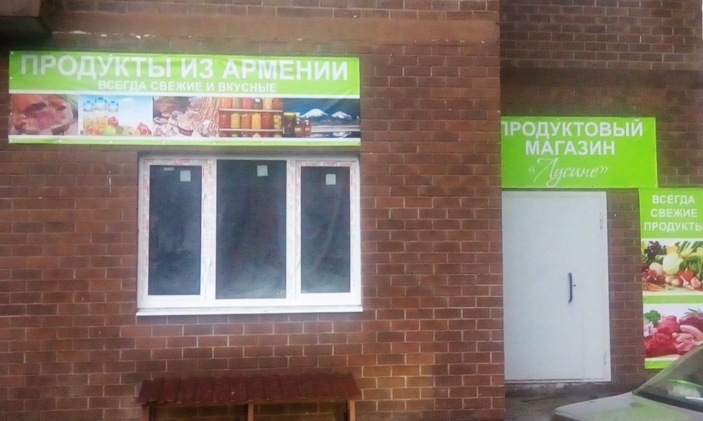 ЖК «Весенний» магазин армянских продуктов